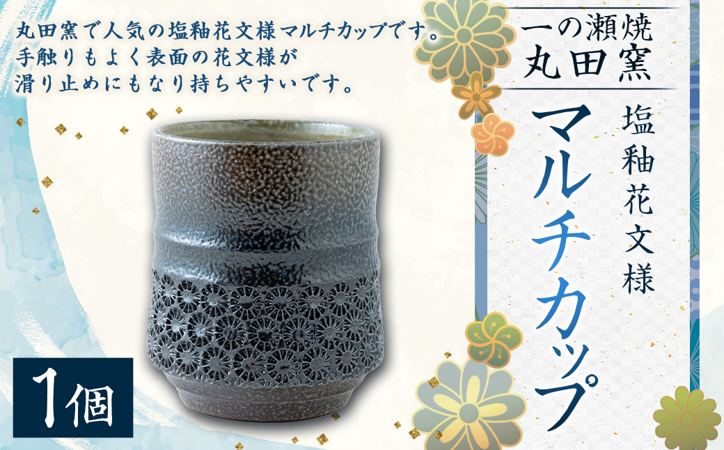 丸田窯 塩釉花文様 マルチカップ