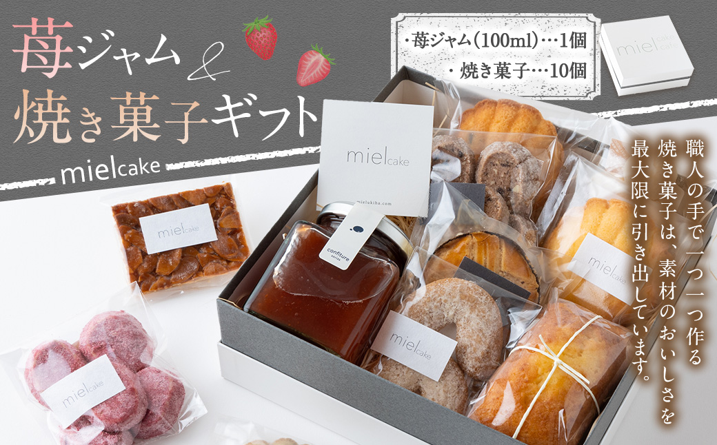 miel 苺ジャム(100ml)・焼き菓子ギフト (パウンドケーキ１個・マドレーヌ３種類・クッキー６種類) ジャム いちごジャム 焼き菓子 焼菓子 洋菓子 お菓子 菓子 おやつ スイーツ デザート パウンドケーキ マドレーヌ クッキー 贈り物 プレゼント 福岡県 うきは市