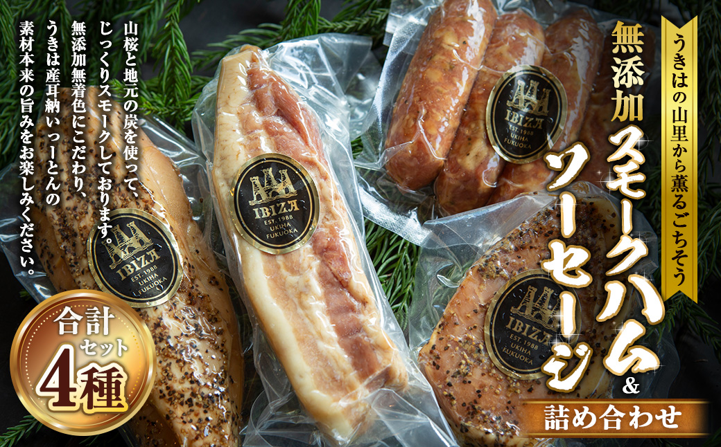 イビサスモークレストラン 無添加 スモークハム ＆ ソーセージ セット （スモークポークハム・スモークベーコン・スモークソーセージ・スモークチキン） ポークハム ベーコン ソーセージ チキン スモーク 燻製 詰め合わせ おかず 惣菜 お弁当 おつまみ BBQ バーベキュー キャンプ お取り寄せ 福岡県 うきは市