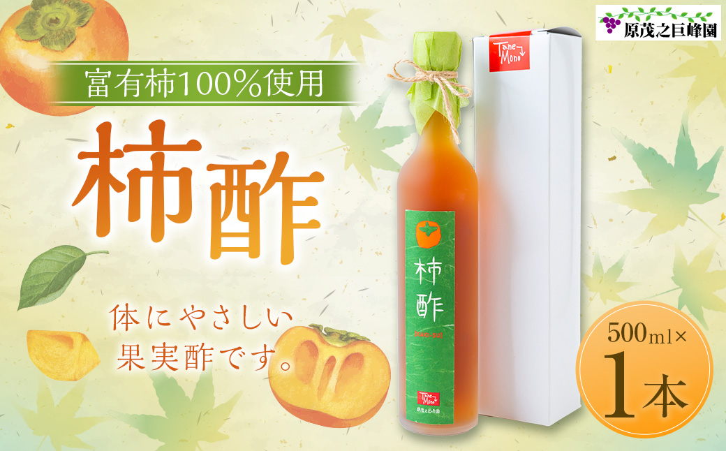 原茂之巨峰園 柿酢(500ml)1本 酢 お酢 飲むお酢 醸造酢 長期熟成 本格醸造 うきは市産 富有柿 健康 料理 飲用 炭酸割り 福岡県 うきは市