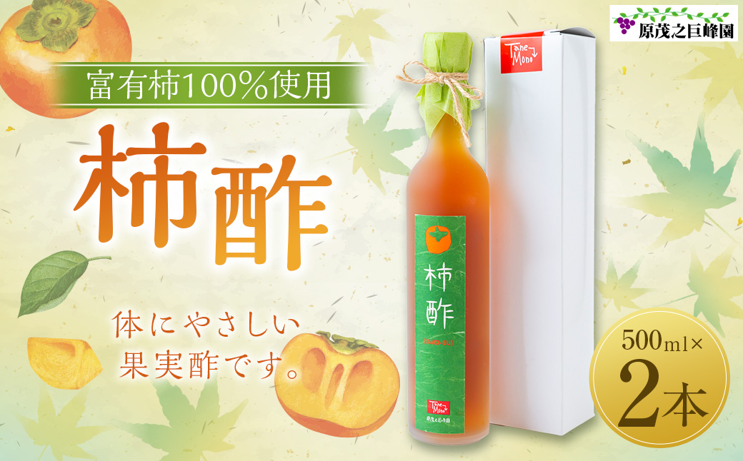 原茂之巨峰園 柿酢(500ml)2本 酢 お酢 飲むお酢 醸造酢 長期熟成 本格醸造 うきは市産 富有柿 健康 料理 飲用 炭酸割り 福岡県 うきは市