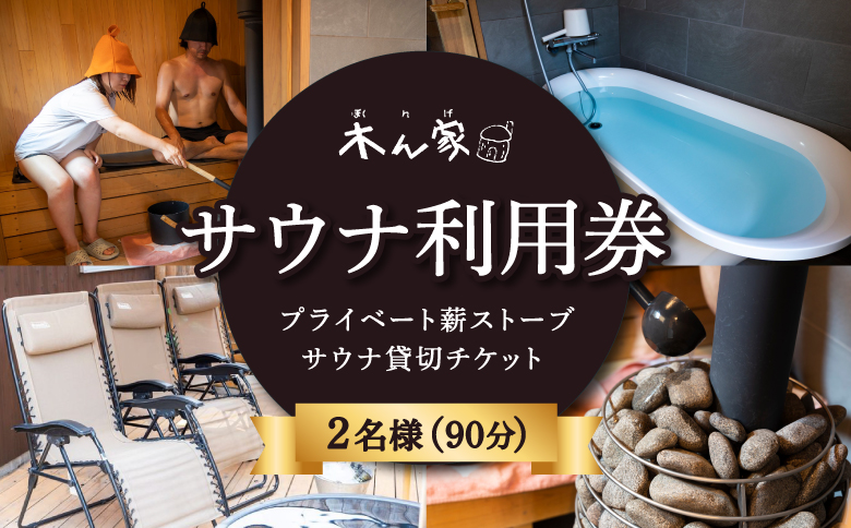 【サウナ利用券】プライベート薪ストーブ サウナ貸切チケット 2名様(90分) ／ 薪ストーブ サウナ ロウリュ 蒸気浴 リフレッシュ うきは市