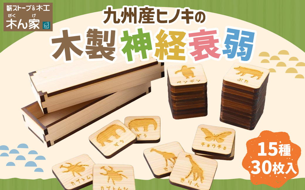 薪ストーブ＆木工 木ん家 九州産ヒノキの木製 神経衰弱 (15種×30枚入) 手作り おもちゃ 玩具 木 木製 ヒノキ カードゲーム ゲーム 知育玩具 九州 福岡県 福岡 ふくおか うきは市