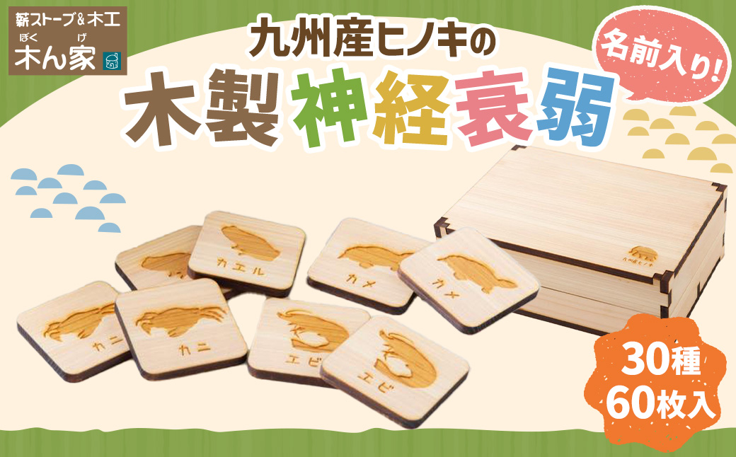 薪ストーブ＆木工 木ん家 九州産ヒノキの木製 神経衰弱 (30種×60枚入り)「名前入り」 手作り おもちゃ 玩具 木 木製 ヒノキ カードゲーム ゲーム 知育玩具 九州 福岡県 福岡 ふくおか うきは市