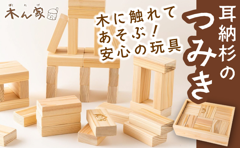 薪ストーブ＆木工 木ん家 耳納杉のつみき 手作り おもちゃ 玩具 積み木 つみき 木 木製 子供用 子ども用 九州 福岡県 福岡 ふくおか うきは市