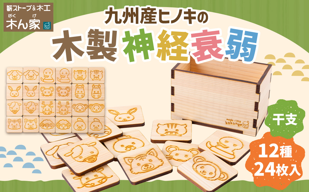 薪ストーブ＆木工 木ん家 木製 神経衰弱「干支」(12種×24枚入り) 手作り おもちゃ 玩具 木 ヒノキ カードゲーム ゲーム 知育玩具 十二支 動物 どうぶつ アニマル 九州 福岡県 福岡 ふくおか うきは市