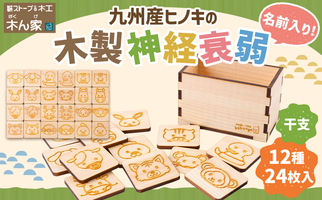 薪ストーブ＆木工 木ん家 木製 神経衰弱「干支」(12種×24枚入り)「名前入り」 手作り おもちゃ 玩具 木 ヒノキ カードゲーム ゲーム 知育玩具 十二支 動物 どうぶつ アニマル 九州 福岡県 福岡 ふくおか うきは市