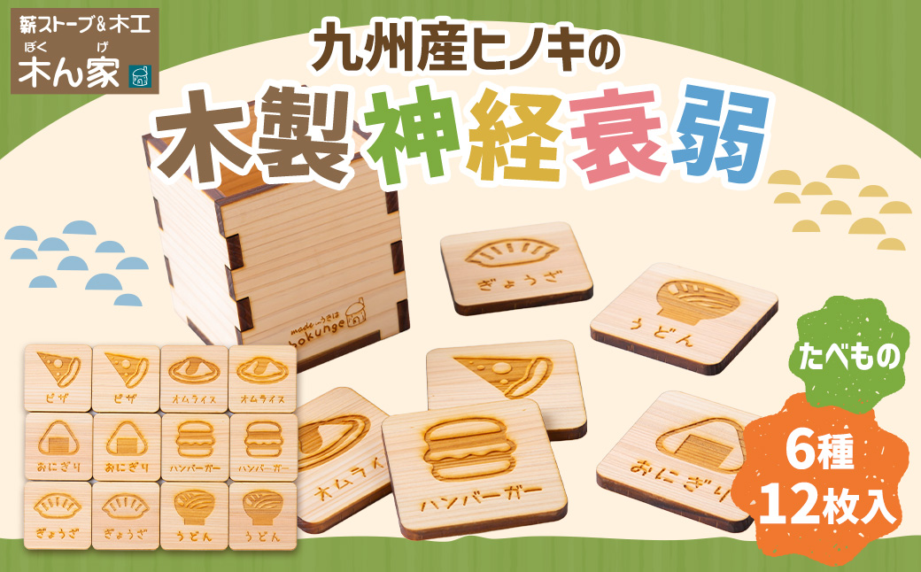 薪ストーブ＆木工 木ん家 木製 神経衰弱「食べ物」(6種×12枚入り) 手作り おもちゃ 玩具 木 ヒノキ カードゲーム ゲーム 知育玩具 たべもの 九州 福岡県 福岡 ふくおか うきは市