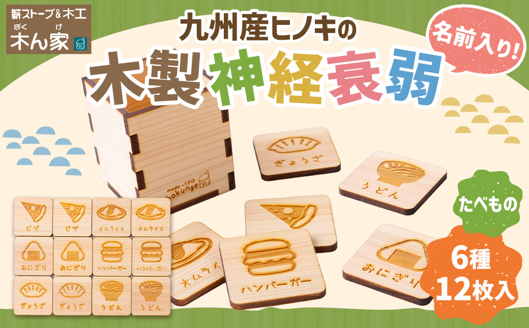 薪ストーブ＆木工 木ん家 木製 神経衰弱「食べ物」(6種×12枚入り)「名前入り」 手作り おもちゃ 玩具 木 ヒノキ カードゲーム ゲーム 知育玩具 たべもの 九州 福岡県 福岡 ふくおか うきは市