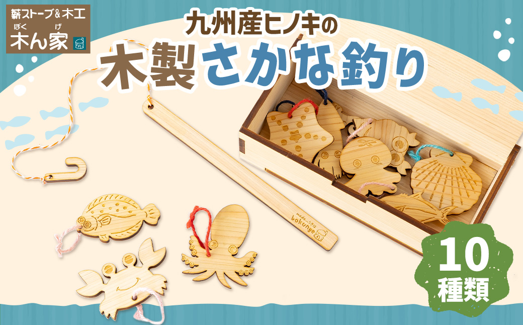 薪ストーブ＆木工 木ん家 九州産ヒノキの木製さかな釣り 魚釣り さかな釣り 釣り 手作り おもちゃ 玩具 木 ヒノキ 木製 子供用 子ども用 九州 福岡県 福岡 ふくおか うきは市