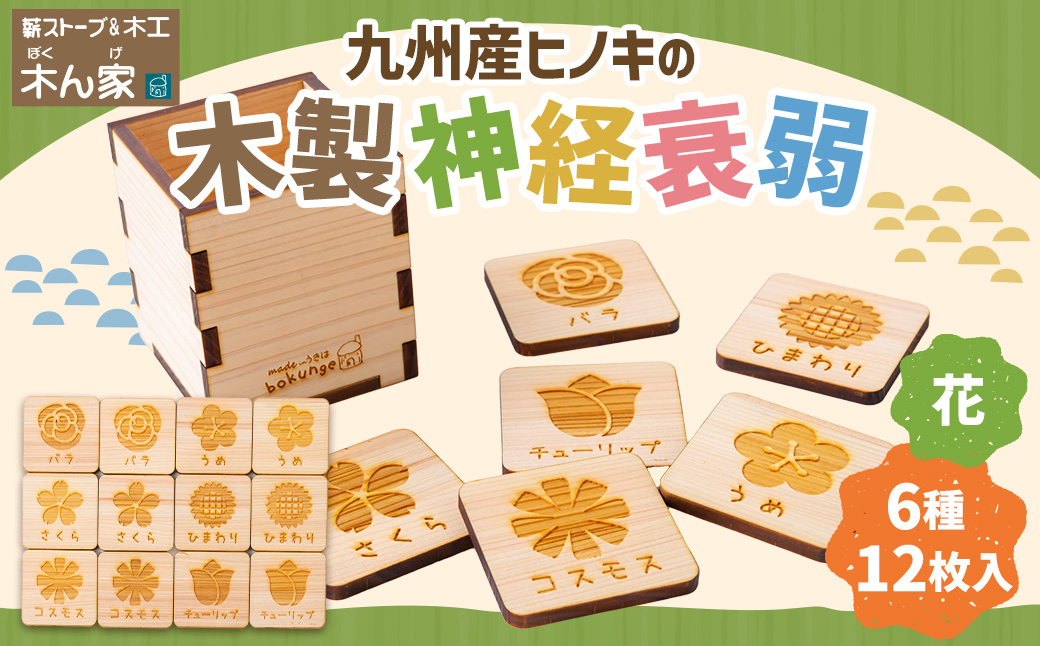 薪ストーブ＆木工 木ん家 木製 神経衰弱「花」(6種×12枚入り) 手作り おもちゃ 玩具 木 ヒノキ カードゲーム ゲーム 知育玩具 はな 九州 福岡県 福岡 ふくおか うきは市