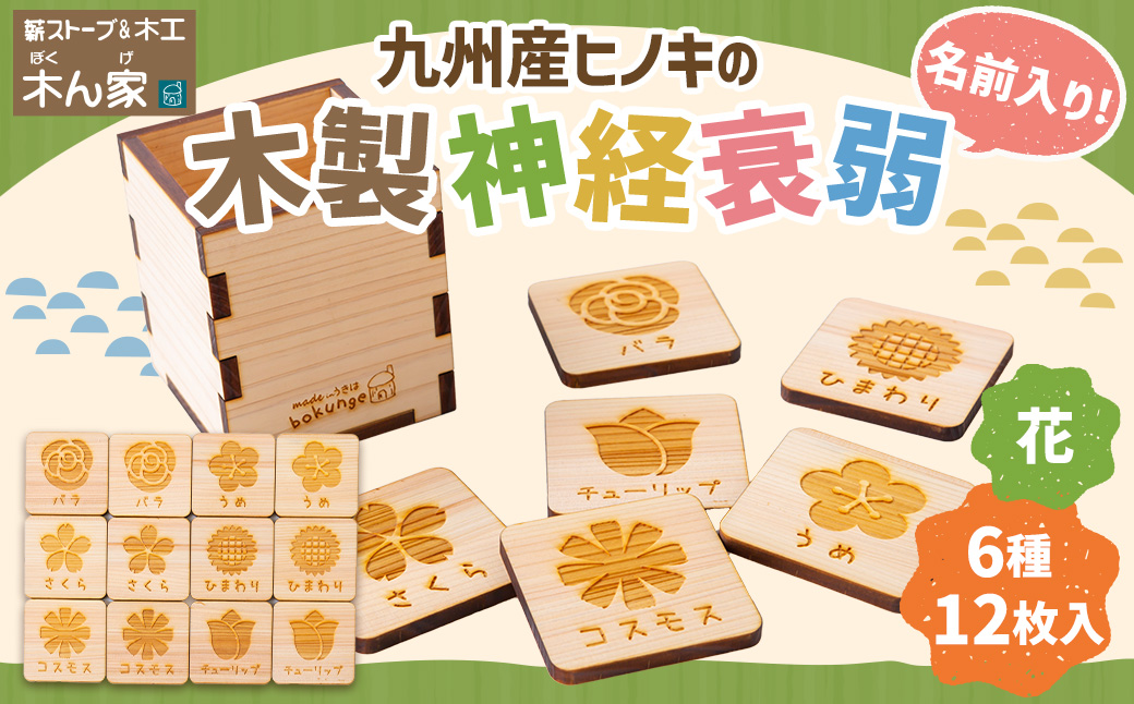 薪ストーブ＆木工 木ん家 木製 神経衰弱「花」(6種×12枚入り)「名前入り」 手作り おもちゃ 玩具 木 ヒノキ カードゲーム ゲーム 知育玩具 はな 九州 福岡県 福岡 ふくおか うきは市
