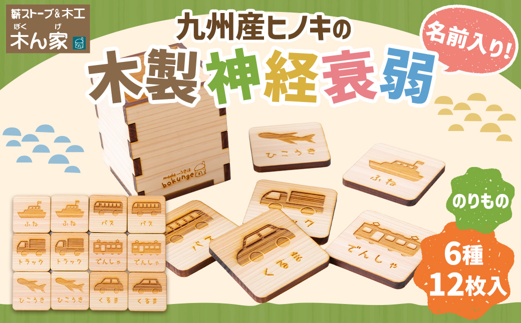 薪ストーブ＆木工 木ん家 木製 神経衰弱「乗り物」(6種×12枚入り)「名前入り」 手作り おもちゃ 玩具 木 ヒノキ カードゲーム ゲーム 知育玩具 九州 福岡県 福岡 ふくおか うきは市