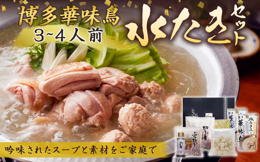 【水炊き】博多華味鳥 水たきセット 3人から4人前