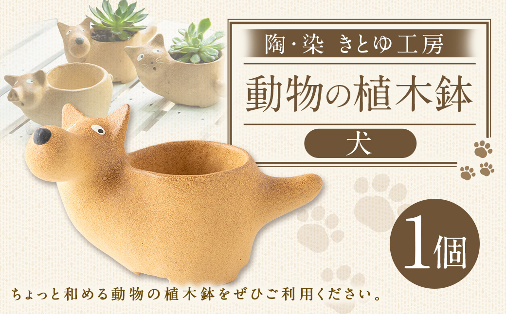 陶・染 きとゆ工房 動物の植木鉢 (犬) いぬ イヌ 植木鉢 鉢 オブジェ インテリア 手練り 置物 陶器 陶製 動物 どうぶつ アニマル 九州 福岡県 福岡 ふくおか うきは市