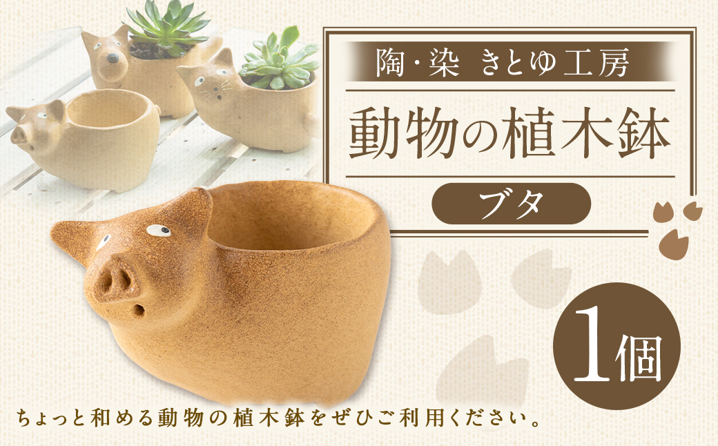 陶・染 きとゆ工房 動物の植木鉢 (ブタ) 豚 ぶた 植木鉢 鉢 オブジェ インテリア 手練り 置物 陶器 陶製 動物 どうぶつ アニマル 九州 福岡県 福岡 ふくおか うきは市