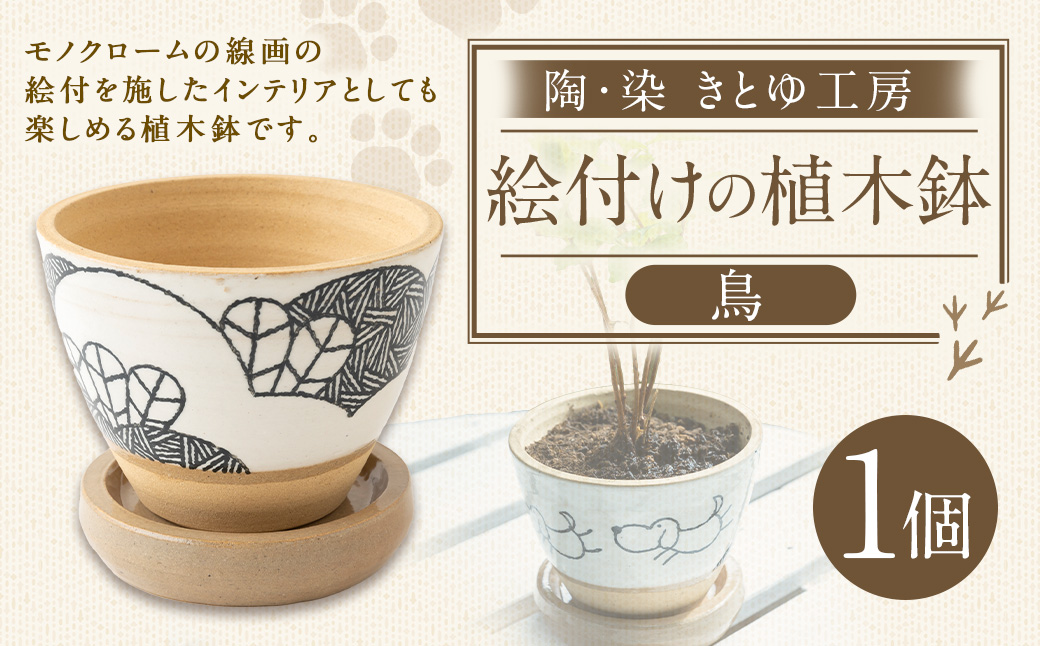陶・染 きとゆ工房 絵付けの植木鉢(鳥) とり トリ 植木鉢 鉢 オブジェ インテリア オリジナル 手練り コンパクト 置物 絵付 絵付け 陶器 陶製 動物 どうぶつ アニマル 九州 福岡県 福岡 ふくおか うきは市