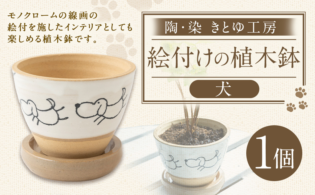 陶・染 きとゆ工房 絵付けの植木鉢(犬) いぬ イヌ 植木鉢 鉢 オブジェ インテリア オリジナル 手練り コンパクト 置物 絵付 絵付け 陶器 陶製 動物 どうぶつ アニマル 九州 福岡県 福岡 ふくおか うきは市