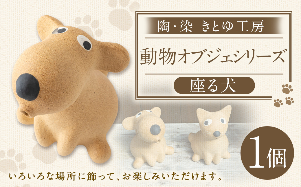 陶・染 きとゆ工房 座わる犬 犬 イヌ いぬ オブジェ インテリア オリジナル 手練り コンパクト 置物 陶器 陶製 動物 どうぶつ アニマル 九州 福岡県 福岡 ふくおか うきは市