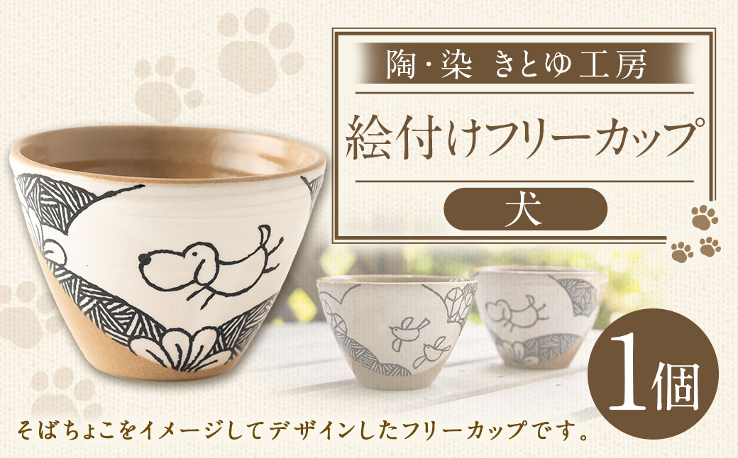 陶・染 きとゆ工房 絵付けフリーカップ (犬) いぬ イヌ 多用途 そばちょこ カップ オリジナル 絵付 絵付け 陶器 陶製 動物 どうぶつ アニマル 九州 福岡県 福岡 ふくおか うきは市