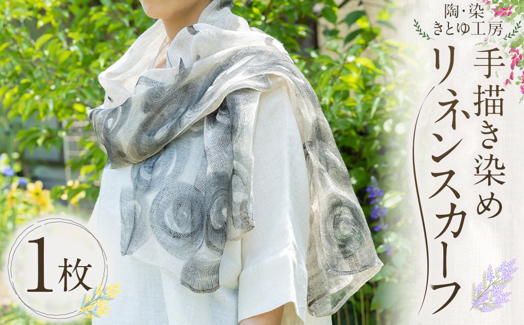 陶・染 きとゆ工房 手描き染めリネンスカーフ ／ スカーフ 手描き染め リネン うきは市