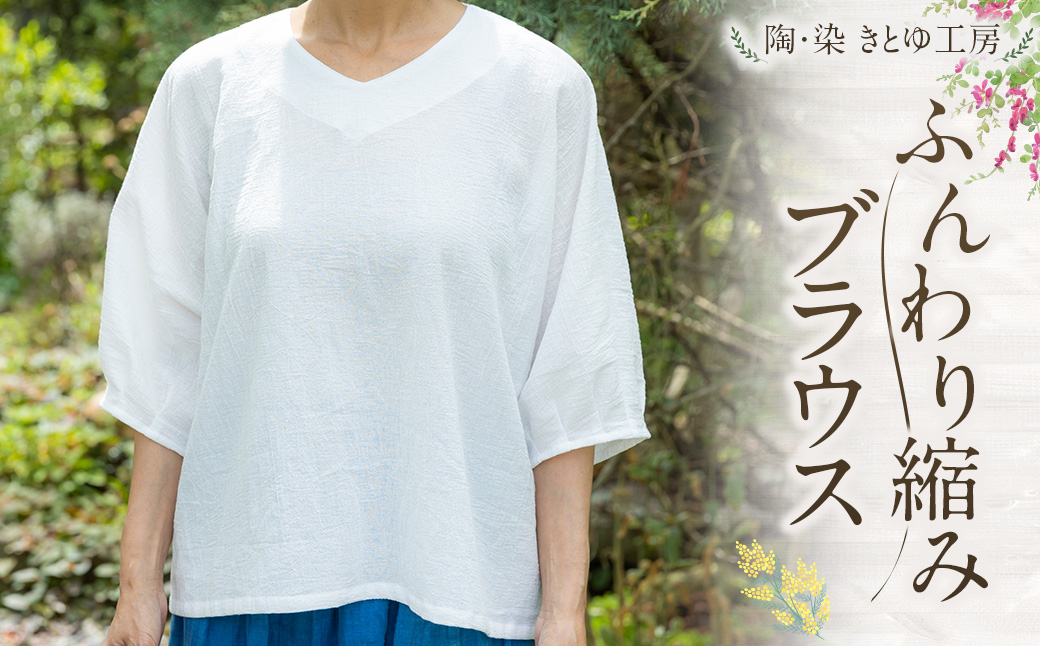 陶・染 きとゆ工房 ふんわり縮みブラウス ブラウス Vネック 洋服 服 ふく お洋服 オリジナル デザイン 九州 福岡県 福岡 ふくおか うきは市