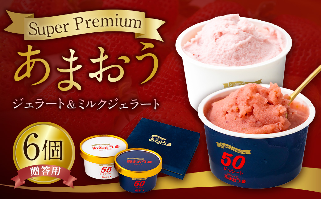 千年いちご【贈答用】スーパープレミアム あまおうジェラート(90g×3個)・あまおうミルクジェラート(90g×3個) 詰め合わせセット  フルーツ 牛乳 スイーツ デザート