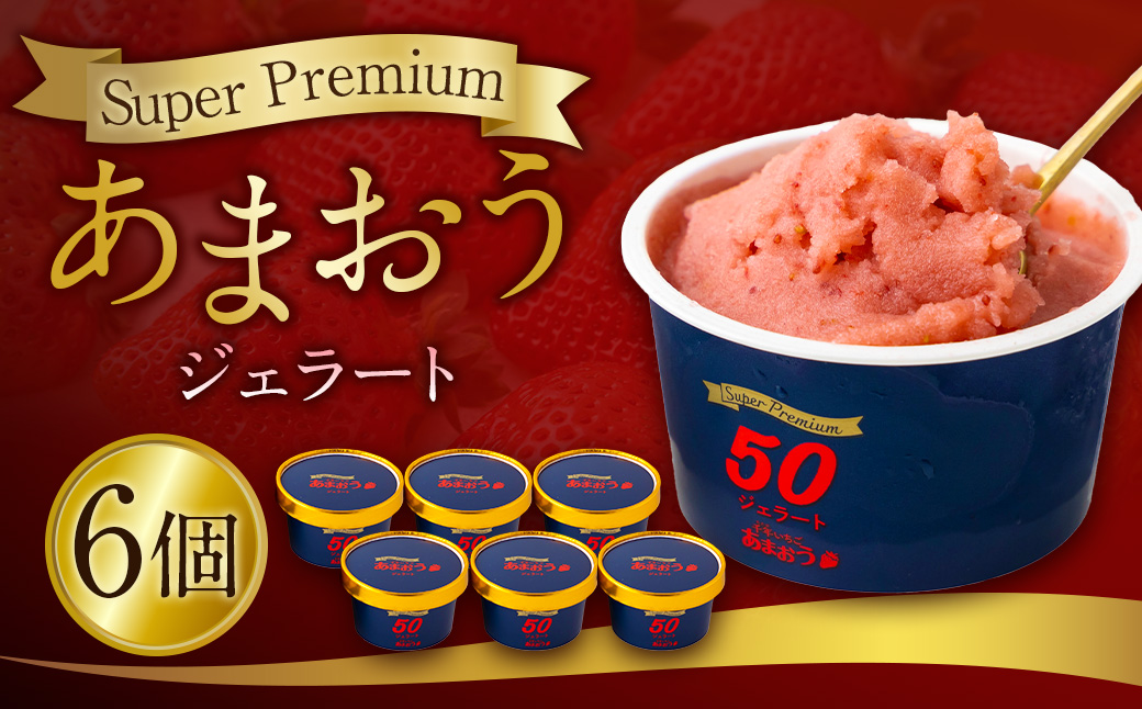 千年いちご スーパープレミアム あまおうジェラート 90g×6個セット フルーツ スイーツ デザート ジェラート シャーベット あまおう セット 冷凍 福岡県 うきは市
