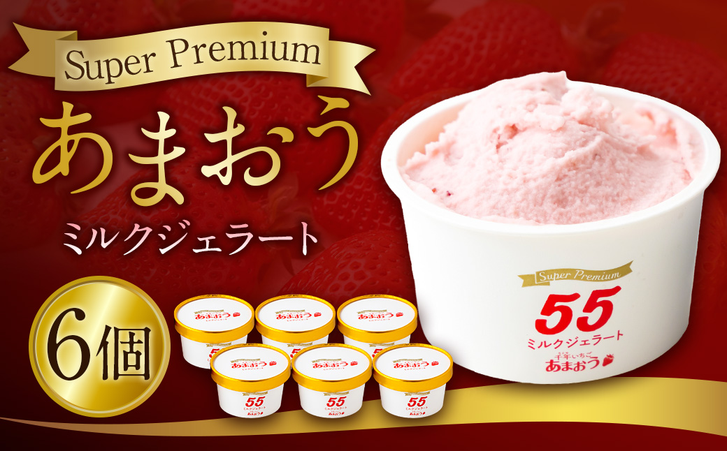 千年いちご スーパープレミアム あまおうミルクジェラート 90g×6個セット フルーツ 牛乳 スイーツ デザート ジェラート シャーベット あまおう セット 冷凍 福岡県 うきは市