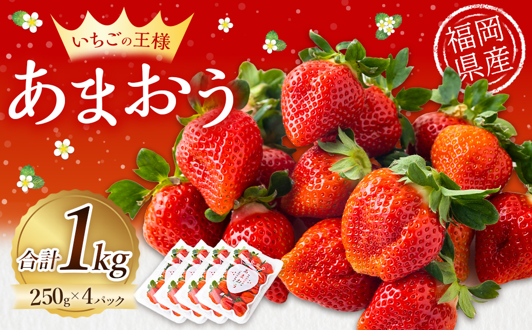 Green's 「いちごの王様」目指す福岡県産あまおう 250g×4パック 4月分 あまおう いちご イチゴ 苺 フルーツ 果物 冷蔵 送料無料 福岡県 うきは市 【2026年4月上旬～4月中旬より順次発送予定】