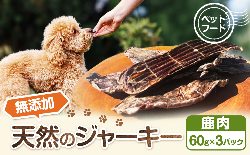 【ペットフード】無添加天然鹿肉のジャーキー 60g×3パック
