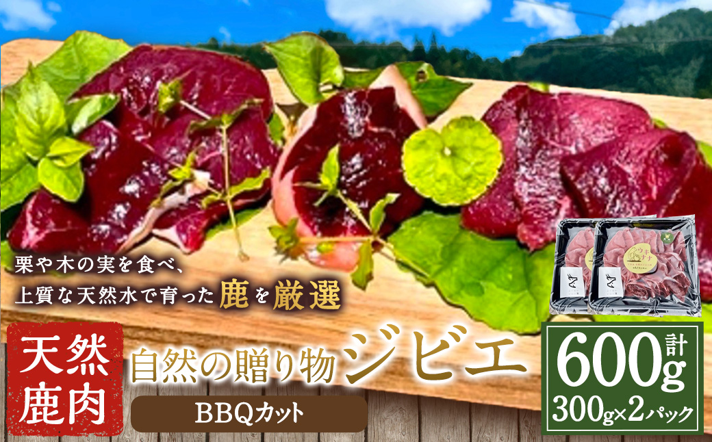 【ジビエ】 天然鹿肉 BBQカット 300g×2パック 天然鹿 鹿肉 シカ肉 赤身 ロース肉 モモ肉 スライス ジビエ ジビエ肉 ジューシー おかず BBQ バーベキュー キャンプ キャンプ飯 ジビエ料理 簡単調理 お取り寄せ 福岡県 うきは市