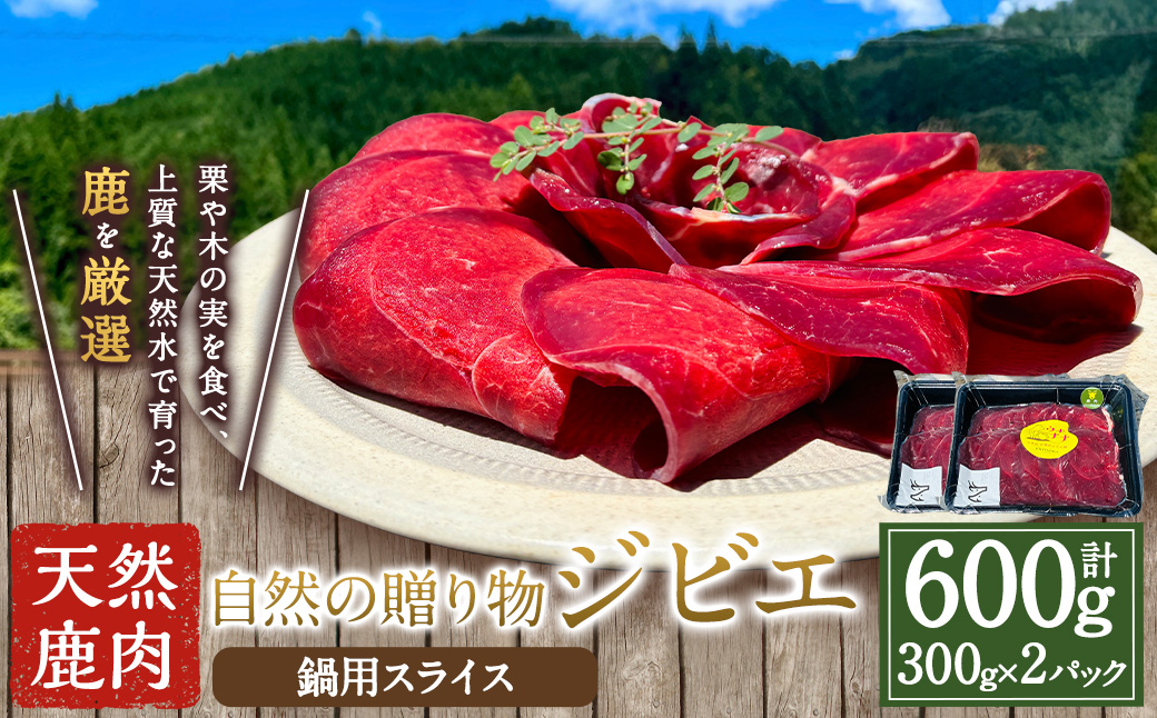 【ジビエ】 天然鹿肉 鍋用スライス 300g×2パック 鹿肉 シカ肉 鹿肉スライス スライス ジビエ ジビエ肉 ジューシー 鍋料理 しゃぶしゃぶ すき焼き おかず BBQ バーベキュー キャンプ キャンプ飯 ジビエ料理 簡単調理 お取り寄せ 福岡県 うきは市