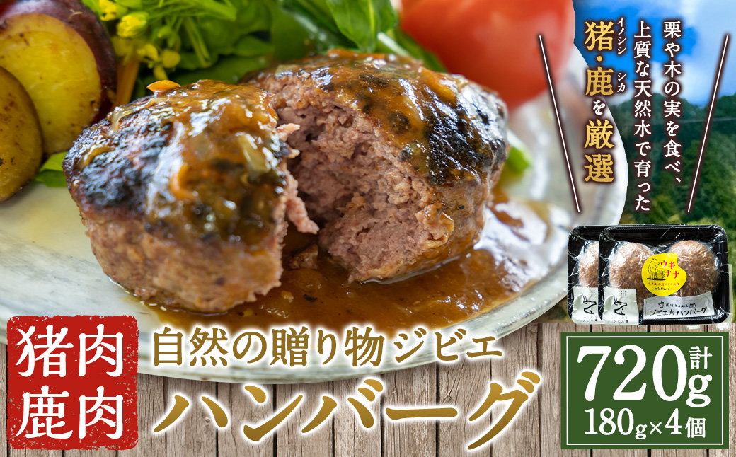 【ジビエ】 肉汁溢れる ジビエ肉 ハンバーグ 180g×4個 ジビエハンバーグ ジビエ ジビエ料理 ジューシー 猪肉 鹿肉 アナグマ肉 おかず 惣菜 お弁当 BBQ バーベキュー キャンプ キャンプ飯 加工食品 お取り寄せ 福岡県 うきは市
