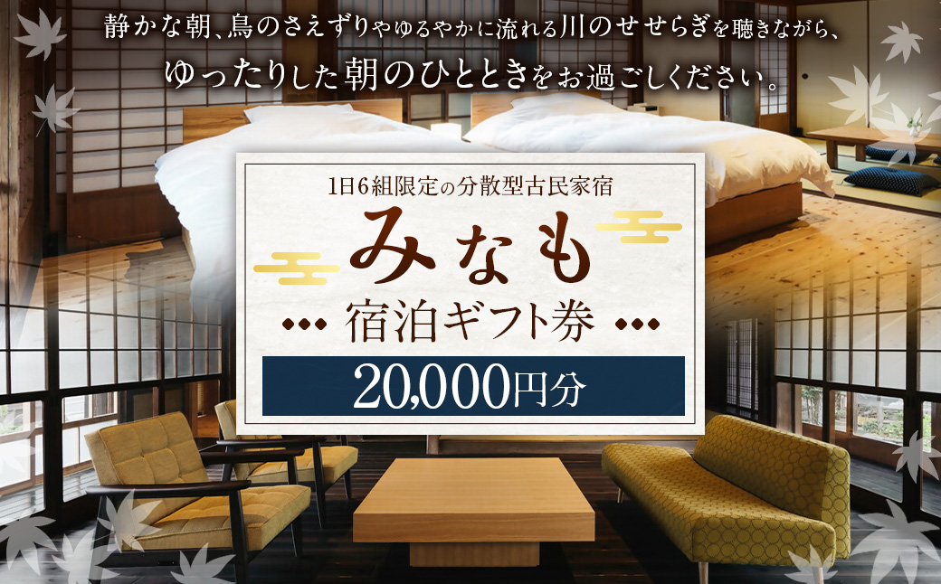 【ご宿泊割引券】分散型古民家宿『みなも』宿泊ギフト券 (20,000円分)