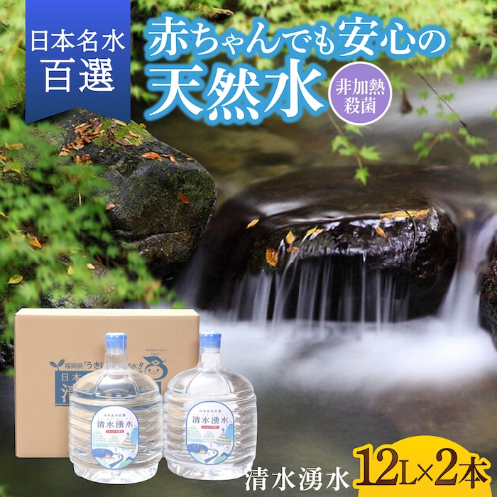【赤ちゃんも安心して飲める】清水湧水 軟水 ウォーターサーバー用ボトル 12L 2本 非加熱殺菌 ミネラルウォーター【株式会社清水】天然水の風味を損なわないよう非加熱殺菌 天然水 水 軟水 サーバー ウォーターサーバー