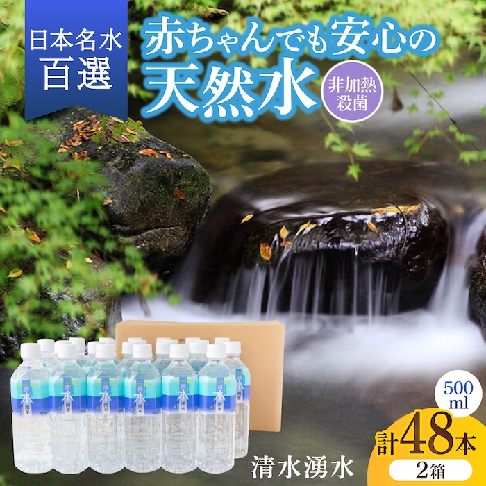 【赤ちゃんも安心して飲める】清水湧水 軟水 500ml 計48本 非加熱殺菌 ミネラルウォーター【株式会社清水】天然水の風味を損なわないよう非加熱殺菌 天然水 水 軟水 ペットボトル 500 500ml
