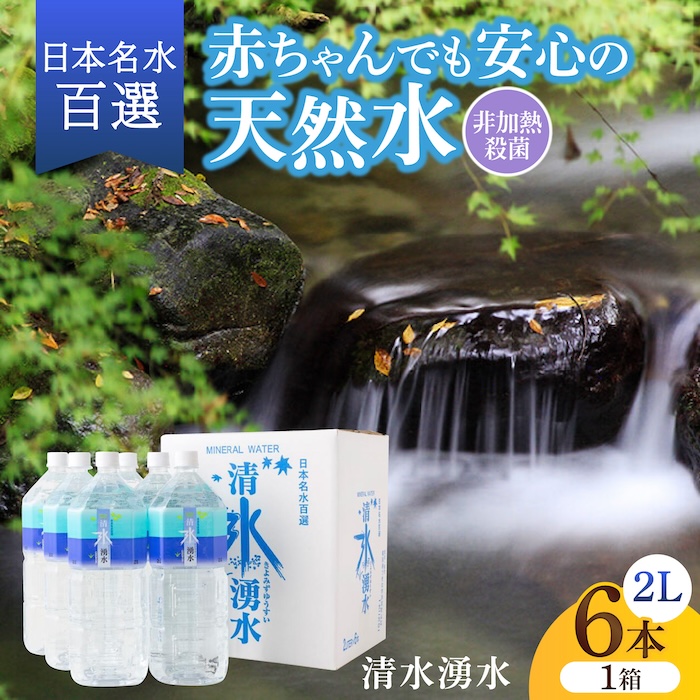 【赤ちゃんも安心して飲める】清水湧水 軟水 天然水 2L 計6本 (6本×1箱) 非加熱殺菌 ミネラルウォーター【株式会社清水】天然水の風味を損なわないよう非加熱殺菌 天然水 水 軟水 ペットボトル 2L 2リットル