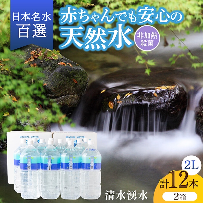 【赤ちゃんも安心して飲める】清水湧水 軟水 2L 計12本 (6本×2箱) 非加熱殺菌 ミネラルウォーター【株式会社清水】天然水の風味を損なわないよう非加熱殺菌 天然水 水 軟水 ペットボトル 2L 2リットル