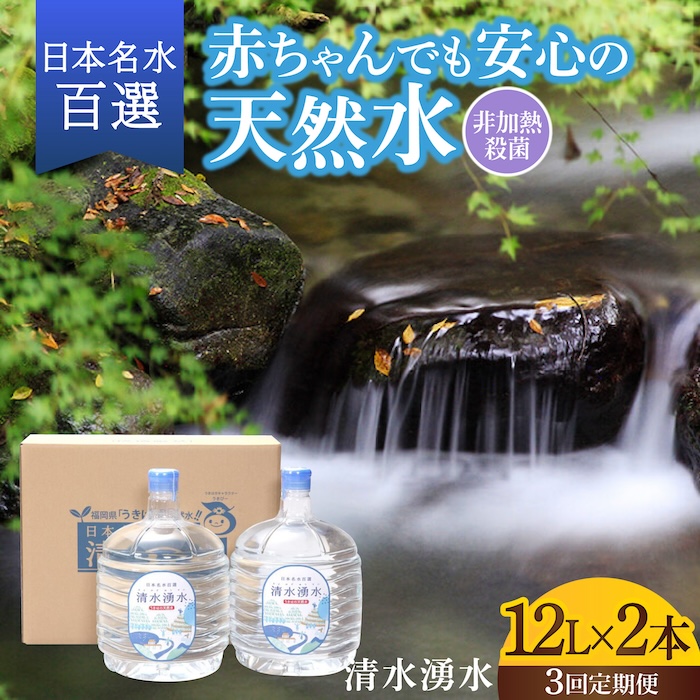 【3回お届け】赤ちゃんも安心して飲める 清水湧水 軟水 ウォーターサーバー用ボトル 12L 2本 非加熱殺菌 ミネラルウォーター【株式会社清水】天然水の風味を損なわないよう非加熱殺菌 天然水 水 軟水 サーバー ウォーターサーバー