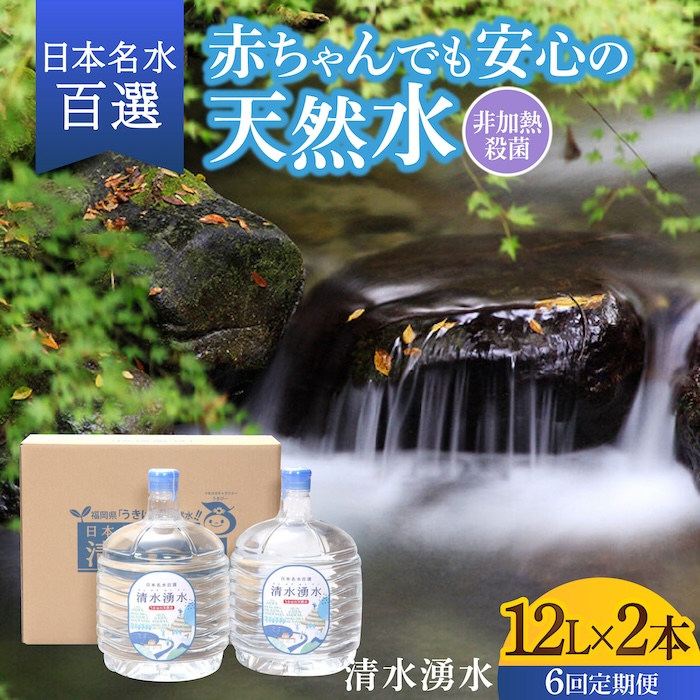 【6回お届け】赤ちゃんも安心して飲める 清水湧水 軟水 ウォーターサーバー用ボトル 12L 2本 非加熱殺菌 ミネラルウォーター【株式会社清水】天然水の風味を損なわないよう非加熱殺菌 天然水 水 軟水 サーバー ウォーターサーバー