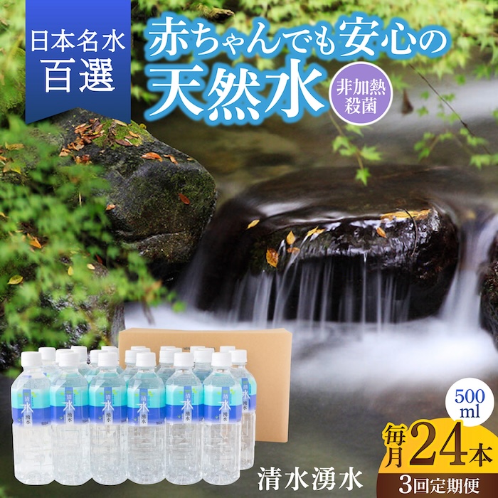 【3回定期便】赤ちゃんも安心して飲める 清水湧水 軟水 500ml 計24本 非加熱殺菌 ミネラルウォーター【株式会社清水】天然水の風味を損なわないよう非加熱殺菌 天然水 水 軟水 ペットボトル 500 500ml 定期便