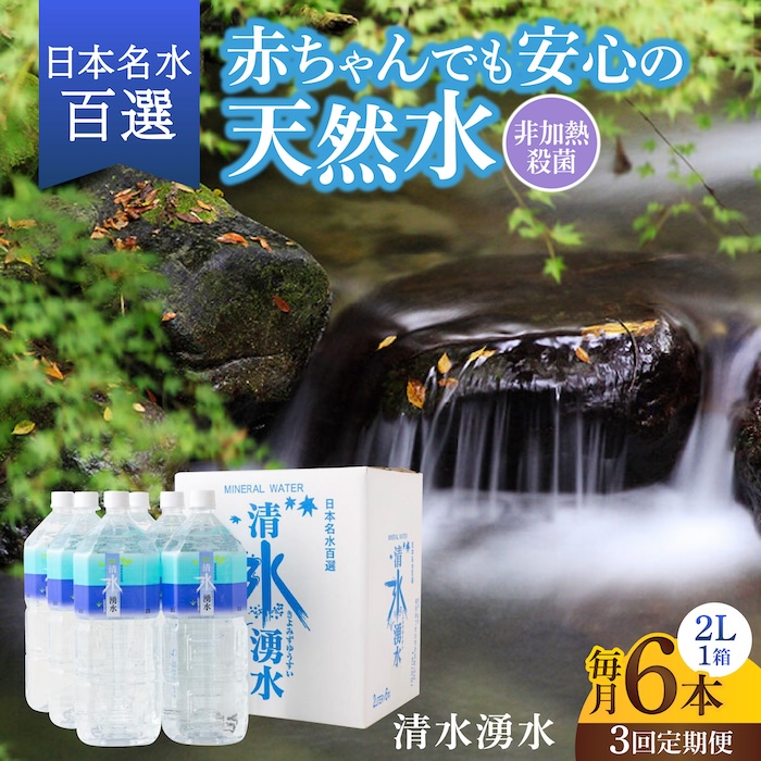 【3回定期便】赤ちゃんも安心して飲める 清水湧水 軟水 2L 計6本 (6本×1箱) 非加熱殺菌 ミネラルウォーター【株式会社清水】天然水の風味を損なわないよう非加熱殺菌 天然水 水 軟水 ペットボトル 2L 2リットル 定期便