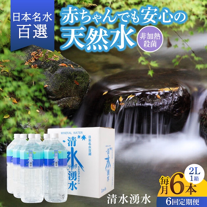 【6回定期便】赤ちゃんも安心して飲める 清水湧水 軟水 2L 計6本 (6本×1箱) 非加熱殺菌 ミネラルウォーター【株式会社清水】天然水の風味を損なわないよう非加熱殺菌 天然水 水 軟水 ペットボトル 2L 2リットル 定期便