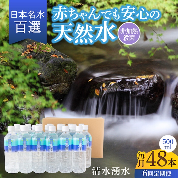 【6回定期便】赤ちゃんも安心して飲める 清水湧水 軟水 500ml 計48本 非加熱殺菌 ミネラルウォーター【株式会社清水】天然水の風味を損なわないよう非加熱殺菌 天然水 水 軟水 ペットボトル 500 500ml 定期便