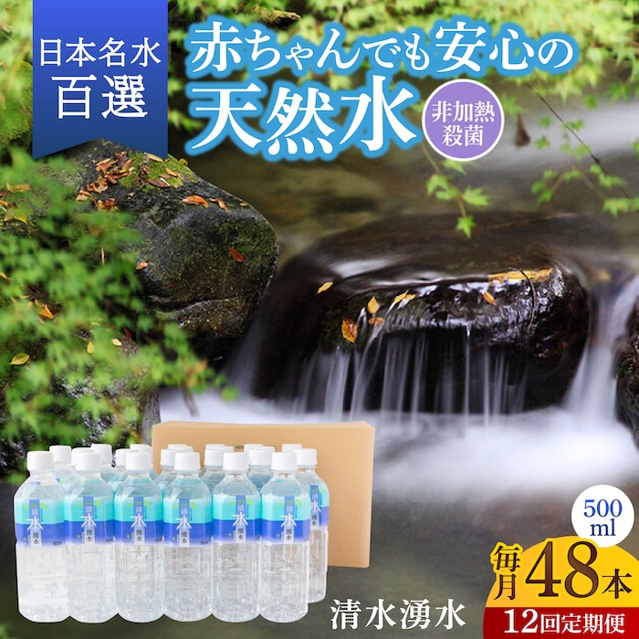 【12回定期便】赤ちゃんも安心して飲める 清水湧水 軟水 500ml 計48本 非加熱殺菌 ミネラルウォーター【株式会社清水】天然水の風味を損なわないよう非加熱殺菌 天然水 水 軟水 ペットボトル 500 500ml 定期便