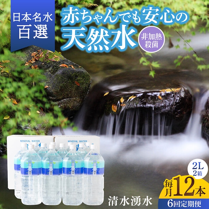 【6回定期便】赤ちゃんも安心して飲める 清水湧水 軟水 2L 計12本 (6本×2箱) 非加熱殺菌 ミネラルウォーター【株式会社清水】天然水の風味を損なわないよう非加熱殺菌 天然水 水 軟水 ペットボトル 2L 2リットル 定期便