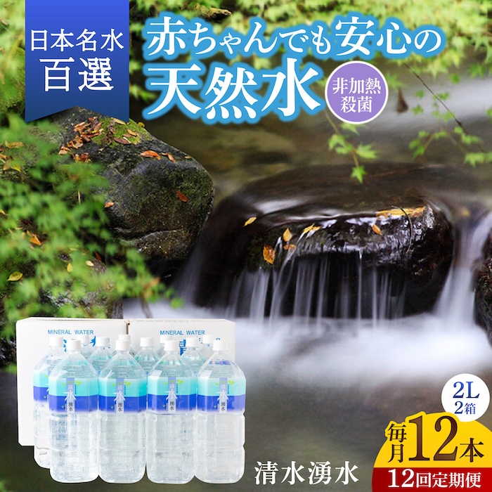 【12回定期便】赤ちゃんも安心して飲める 清水湧水 軟水 2L 計12本 (6本×2箱) 非加熱殺菌 ミネラルウォーター【株式会社清水】天然水の風味を損なわないよう非加熱殺菌 天然水 水 軟水 ペットボトル 2L 2リットル 定期便