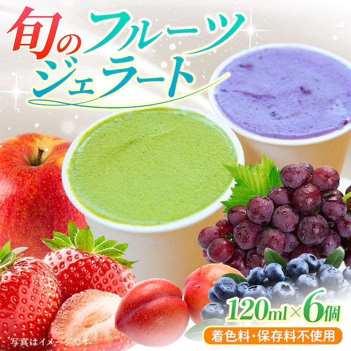 【果樹園が作る】素材の味を楽しめる 旬のジェラート 120ml×6個セット【ソルベッチdoうきは】着色料不使用 ノンホモ牛乳使用 ジェラート アイス 旬 スイーツ 詰め合わせ セット シャーベット ミルク フルーツ デザート