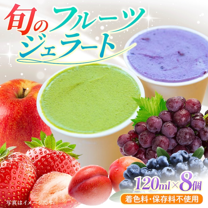 【果樹園が作る】素材の味を楽しめる 旬のジェラート 120ml×8個セット【ソルベッチdoうきは】着色料不使用 ノンホモ牛乳使用 ジェラート アイス 旬 スイーツ 詰め合わせ セット シャーベット ミルク フルーツ デザート